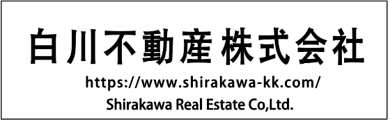 白川不動産株式会社