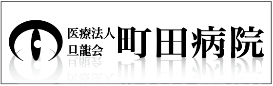 医療法人旦龍会町田病院